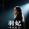 羽妃