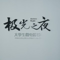 极光之夜大学生微电影节