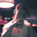 Aaron Young(永力元)、Cindy大蟠桃子 - 一生只能唱给一个人的歌 (38秒Live片段)