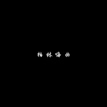 柏林嗨曲