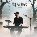 枯木花径
