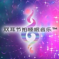 双耳节拍睡眠音乐、阿尔法波深度睡眠音乐、双耳节拍睡眠