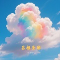 小五台散人
