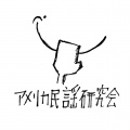 アメリカ民謡研究会