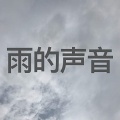 雨-放松