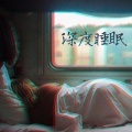 音乐让睡眠更好