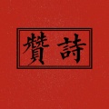 贊詩