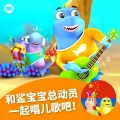 鲨宝宝总动员