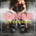 锻炼和健身房、有氧运动