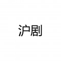 沪剧