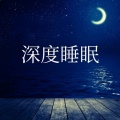 音乐晚安