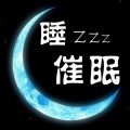 催眠 治療