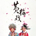黄梅戏选段