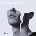 Местами Экспонат