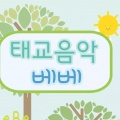 태교음악 베베