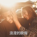 RW 晚餐音乐