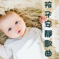 小寶寶音樂
