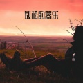 RW 是时候放松了