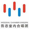 吾恣室内合唱团