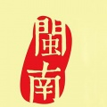 闽南歌