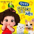 똘똘이
