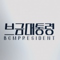 브금대통령 (BGM President)