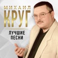 Михаил Круг、Вика Цыганова