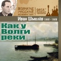Иван Шмелев
