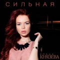 Елена Князева、НЕ.KURILI