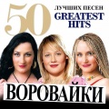 Воровайки、БумеR