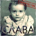 Слава