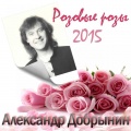 Александр Добрынин