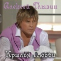 Алексей Глызин