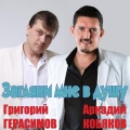 Григорий Герасимов