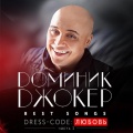 Доминик Джокер、Любовь Успенская