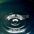 催眠音乐