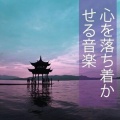 音楽療法 ウェルネス、スパ リラックス 瞑想 Dreams、心を落ち着かせる