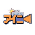 アイニー、晴いちばん