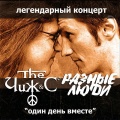 Разные Люди、Чиж & Co