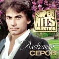 Александр Серов