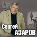 Сергей Азаров