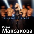 Мария Максакова、Оркестр Приморского Театра Оперы и Балета、Антон Лубченко