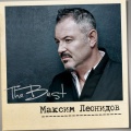 Максим Леонидов、Родион Газманов
