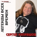 Сергей Купряшов