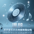 温辞