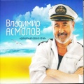 Владимир Асмолов
