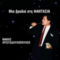 makis hristodoulopoulos