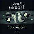 Сергей Маевский