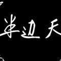 半边天、Z-Z