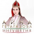 Айна Гетагазова